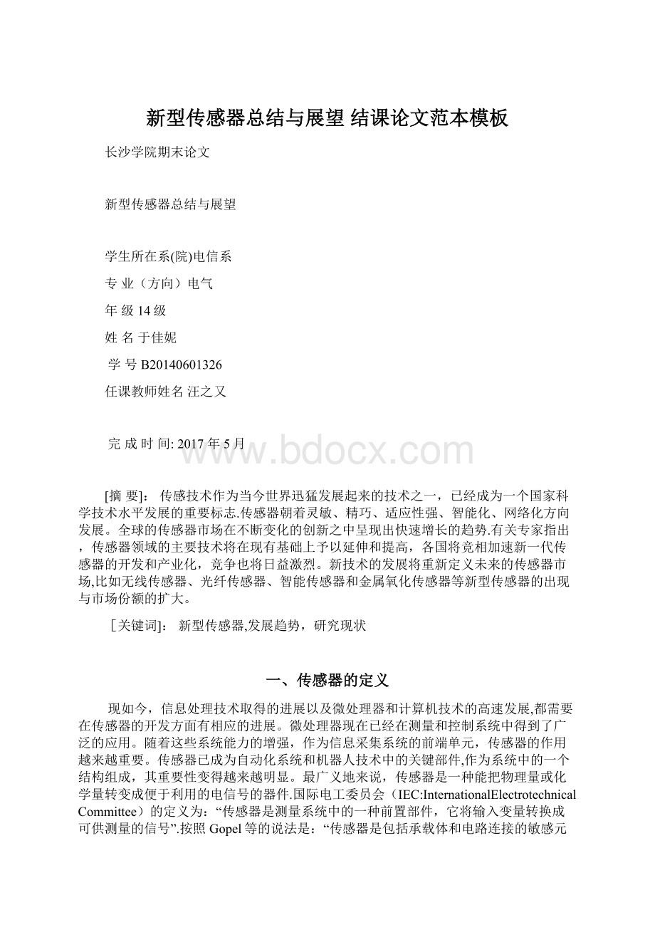 新型传感器总结与展望 结课论文范本模板Word格式.docx_第1页