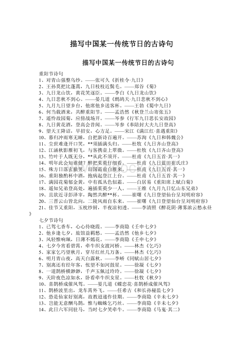 描写中国某一传统节日的古诗句Word文件下载.docx
