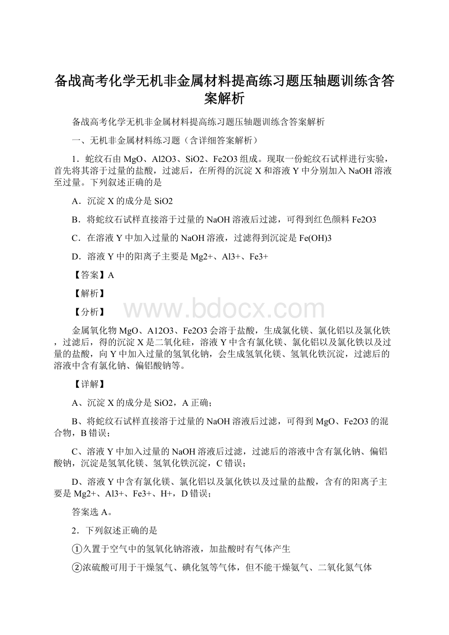 备战高考化学无机非金属材料提高练习题压轴题训练含答案解析.docx