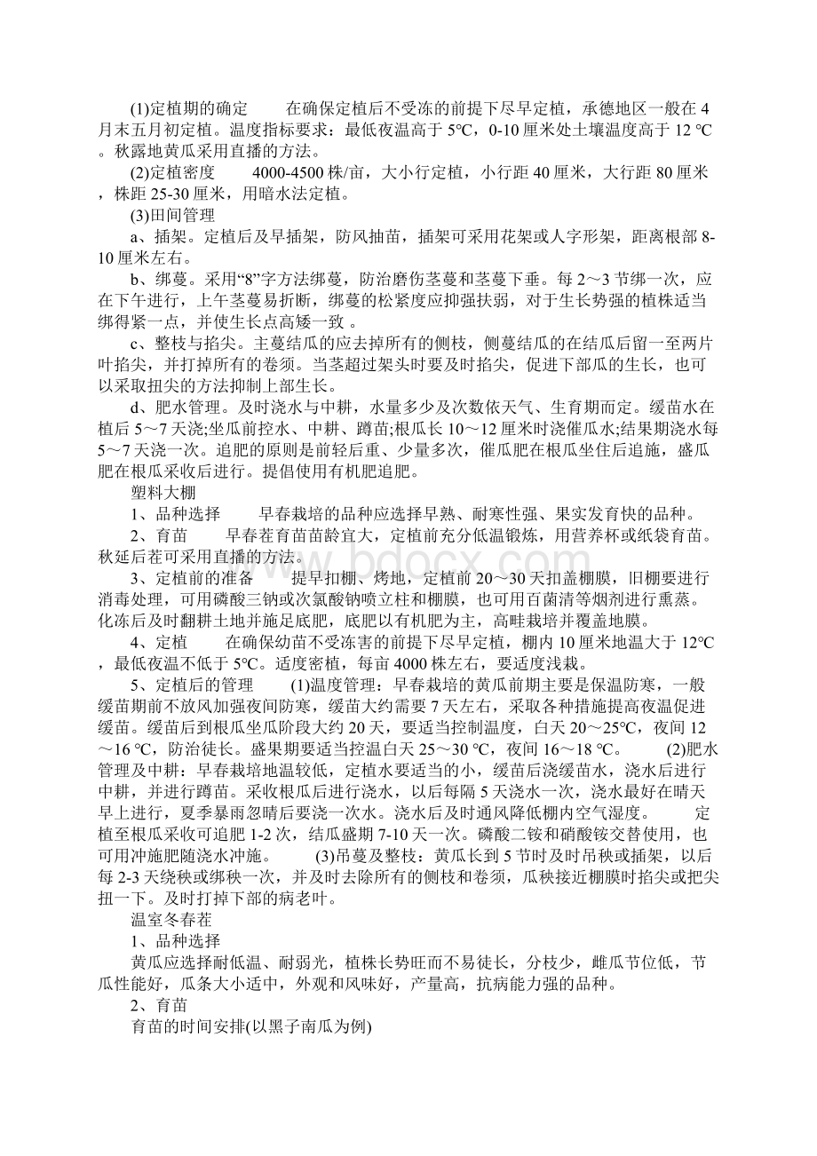 黄瓜的种植方式Word格式.docx_第2页