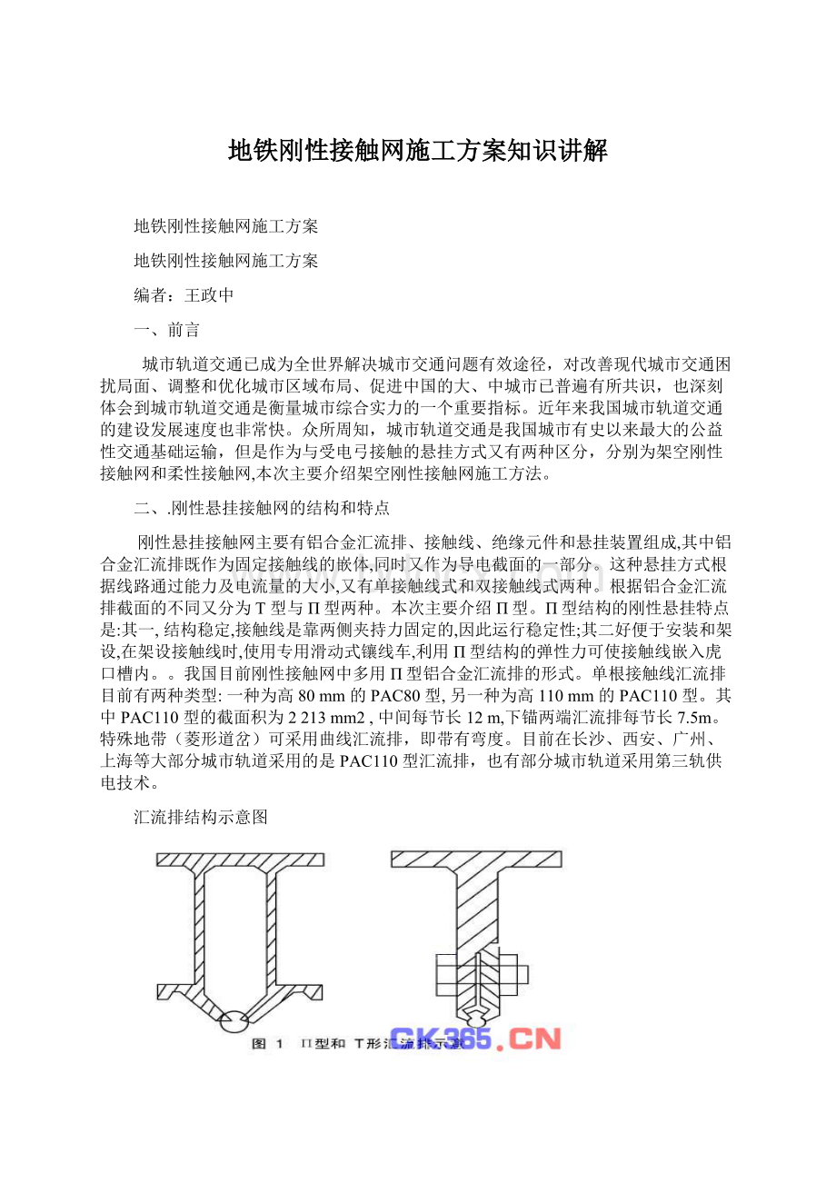 地铁刚性接触网施工方案知识讲解Word文档格式.docx_第1页