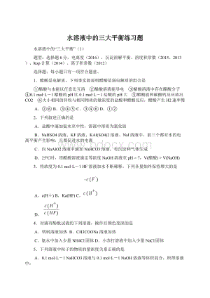 水溶液中的三大平衡练习题.docx