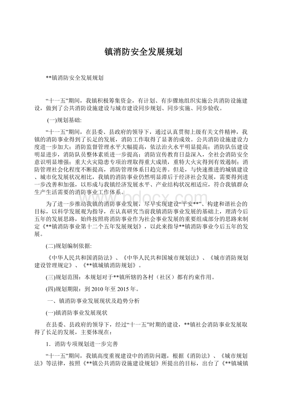 镇消防安全发展规划.docx