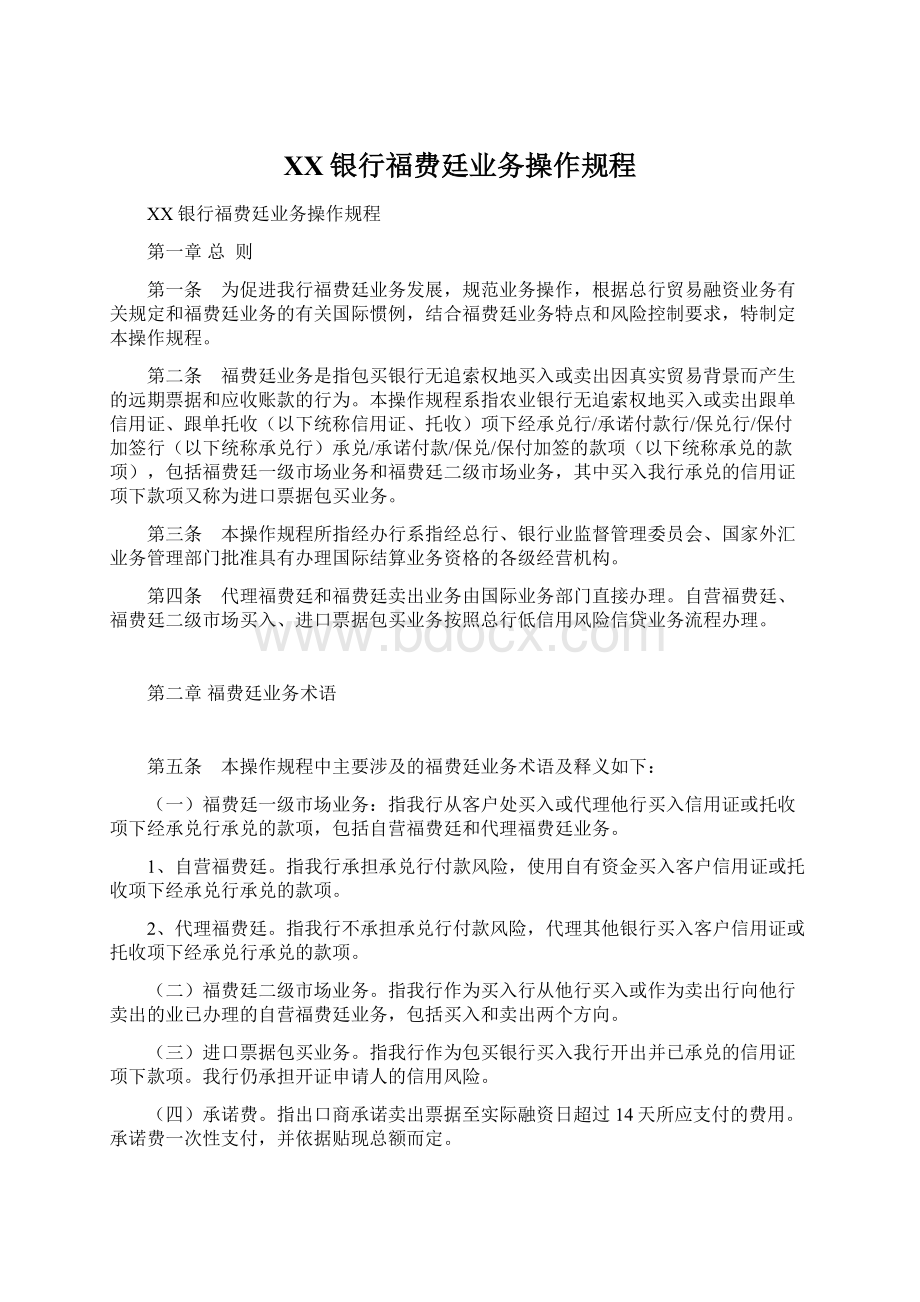 XX银行福费廷业务操作规程.docx