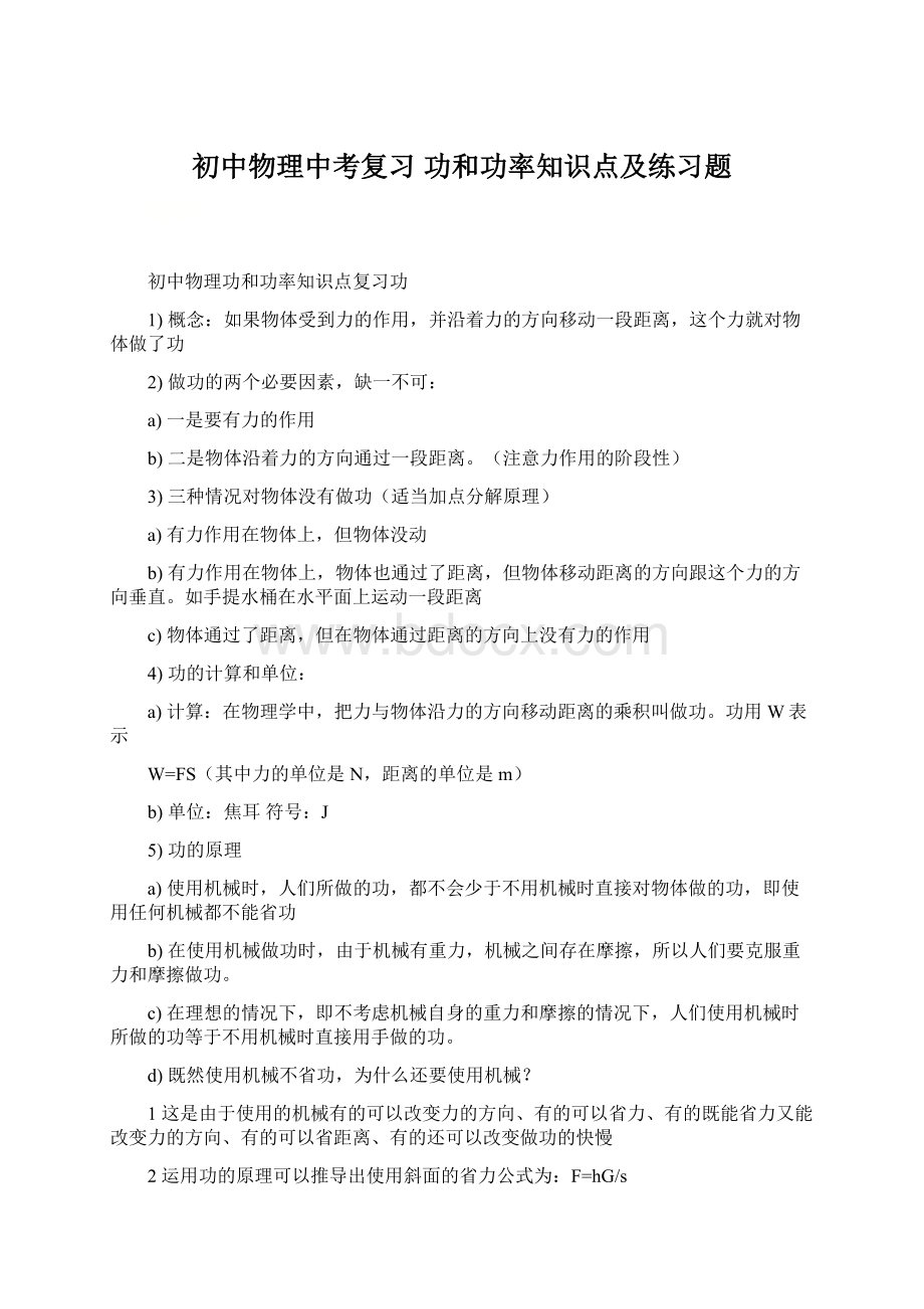 初中物理中考复习 功和功率知识点及练习题Word文档格式.docx_第1页