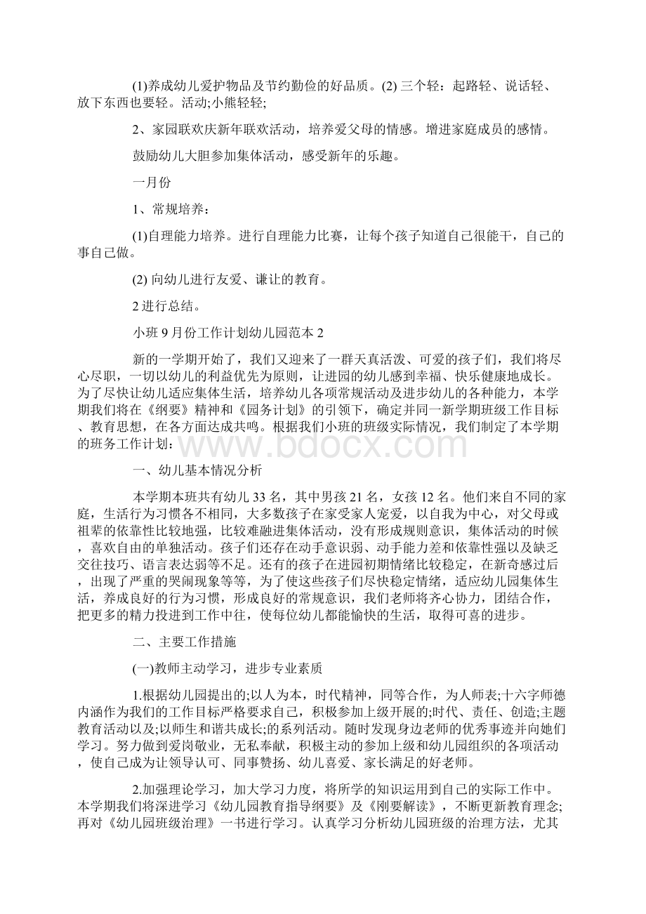 精选小班份工作计划幼儿园范本Word格式文档下载.docx_第3页