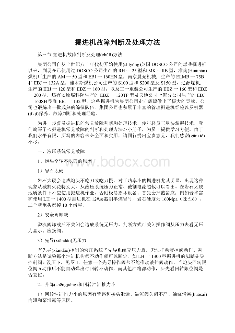 掘进机故障判断及处理方法文档格式.docx_第1页