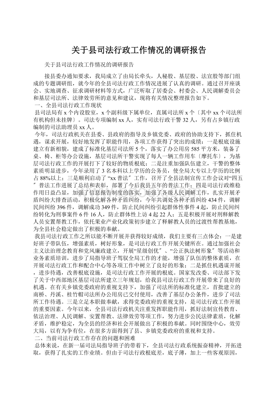 关于县司法行政工作情况的调研报告.docx