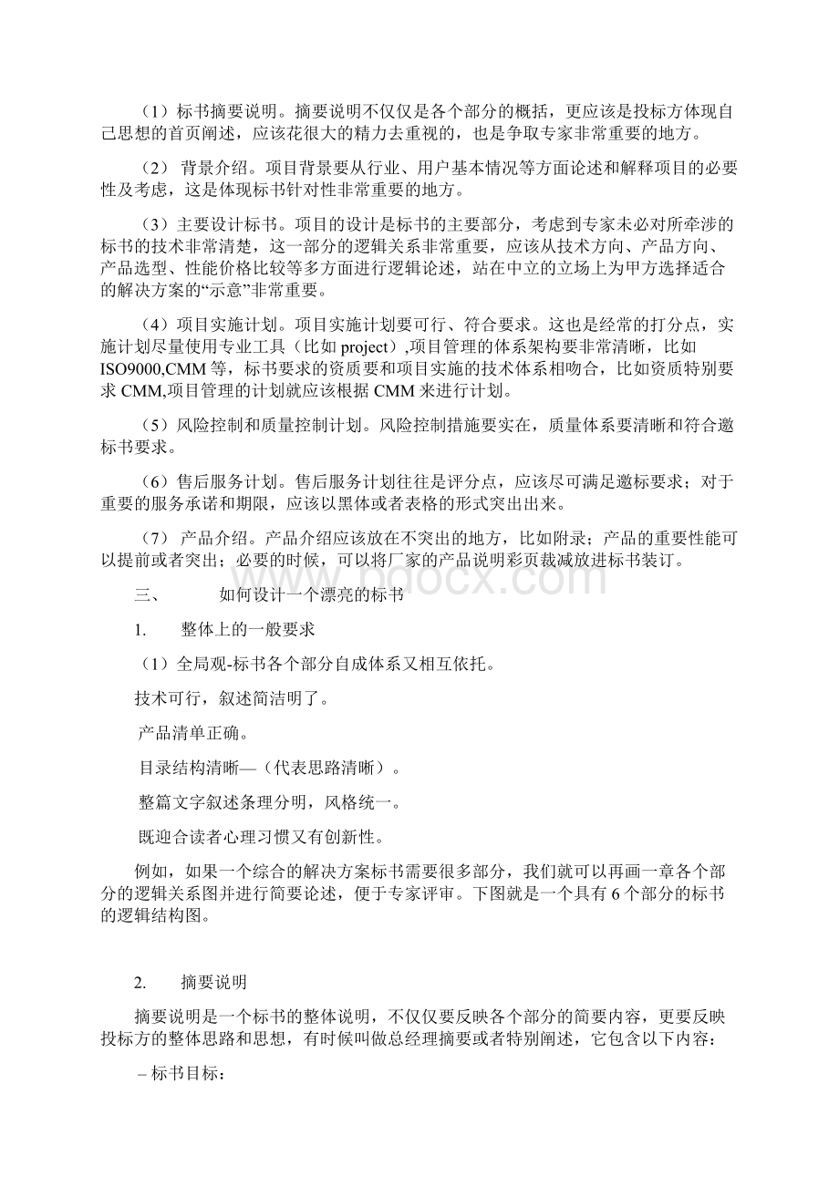 投标书的制作方法Word下载.docx_第3页