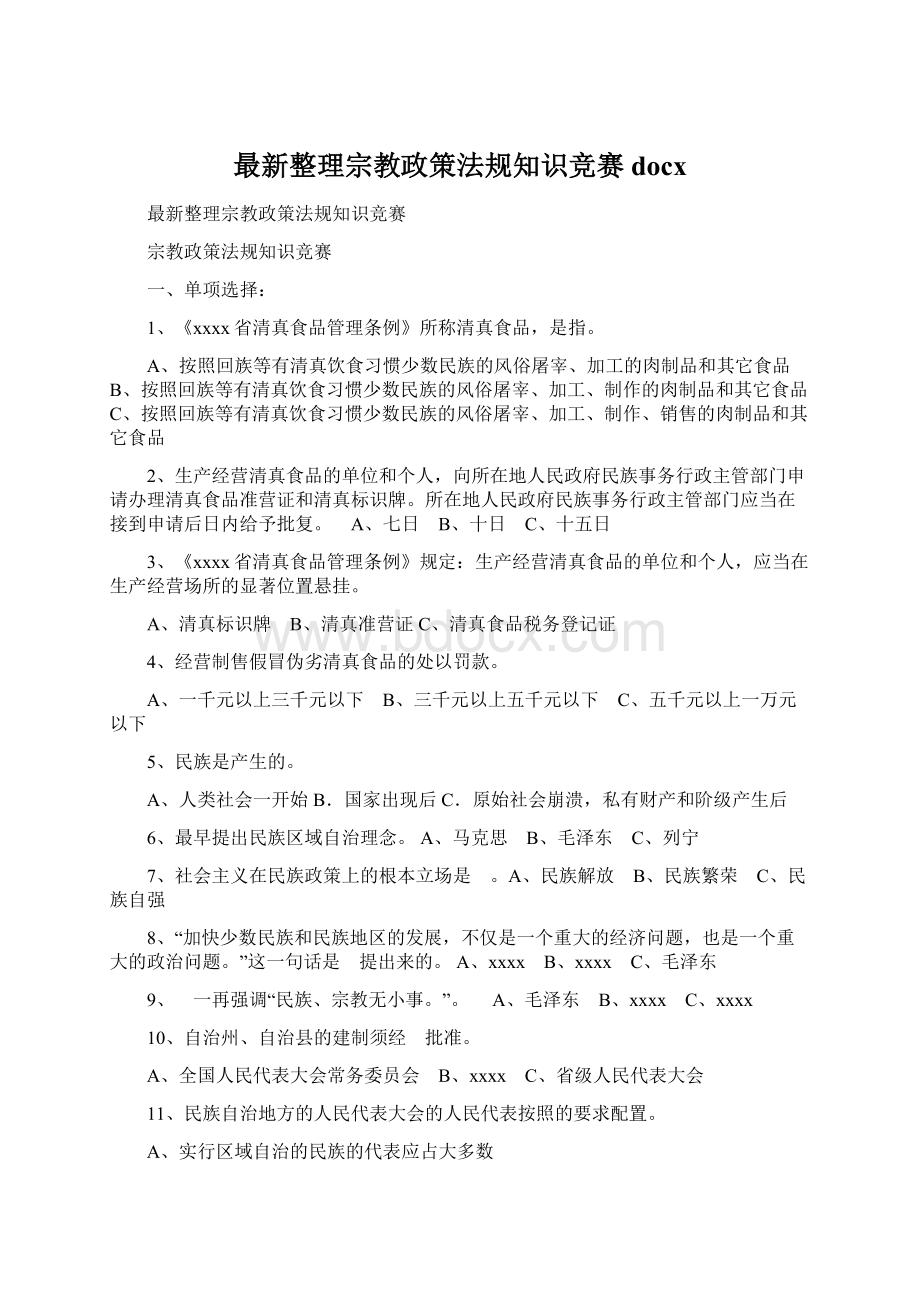 最新整理宗教政策法规知识竞赛docxWord下载.docx