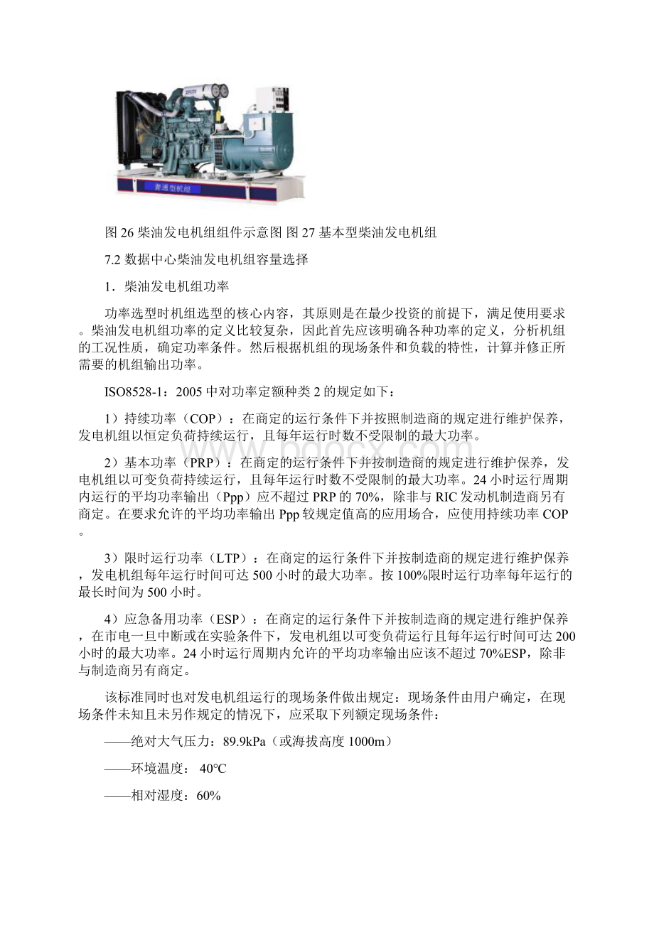 数据中心柴油发电机组系统应用建设方案Word格式.docx_第2页