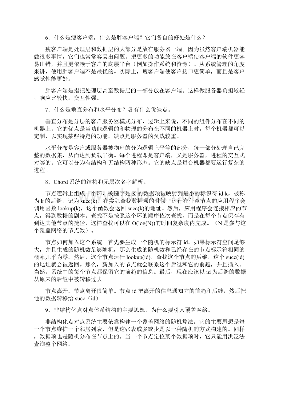 最新分布式系统重点.docx_第2页