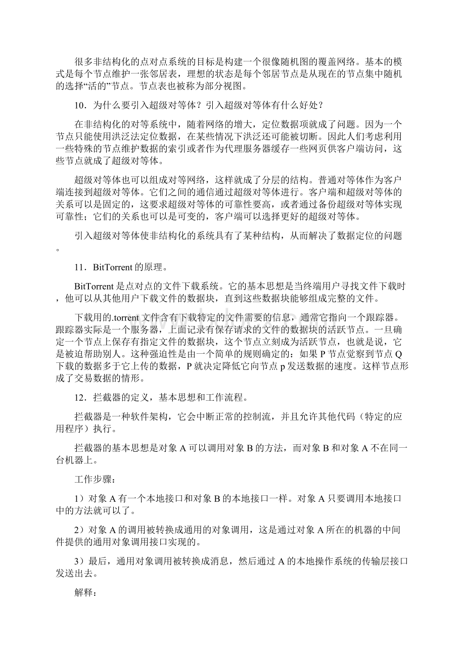 最新分布式系统重点.docx_第3页