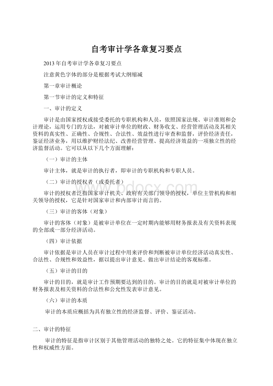 自考审计学各章复习要点Word文档格式.docx