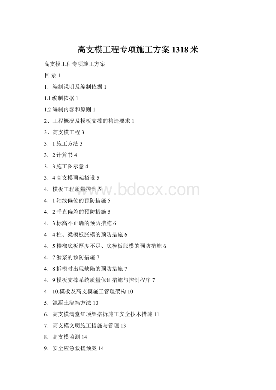 高支模工程专项施工方案1318米.docx_第1页