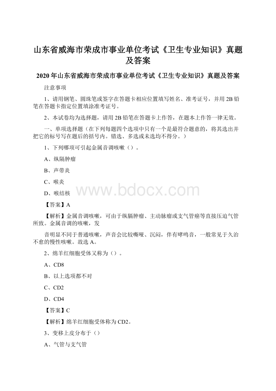 山东省威海市荣成市事业单位考试《卫生专业知识》真题及答案.docx