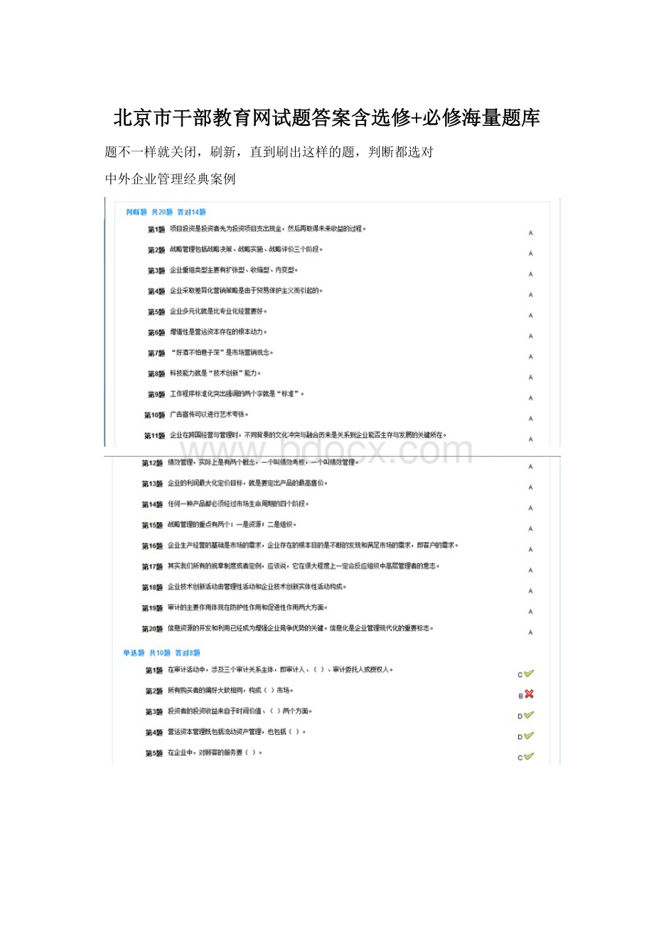 北京市干部教育网试题答案含选修+必修海量题库.docx