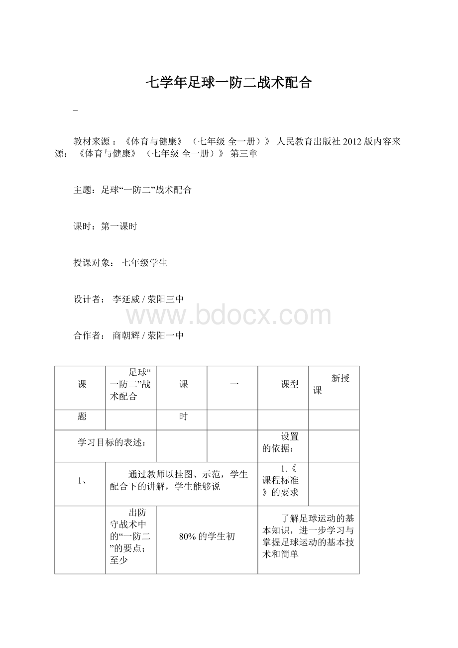 七学年足球一防二战术配合Word格式文档下载.docx