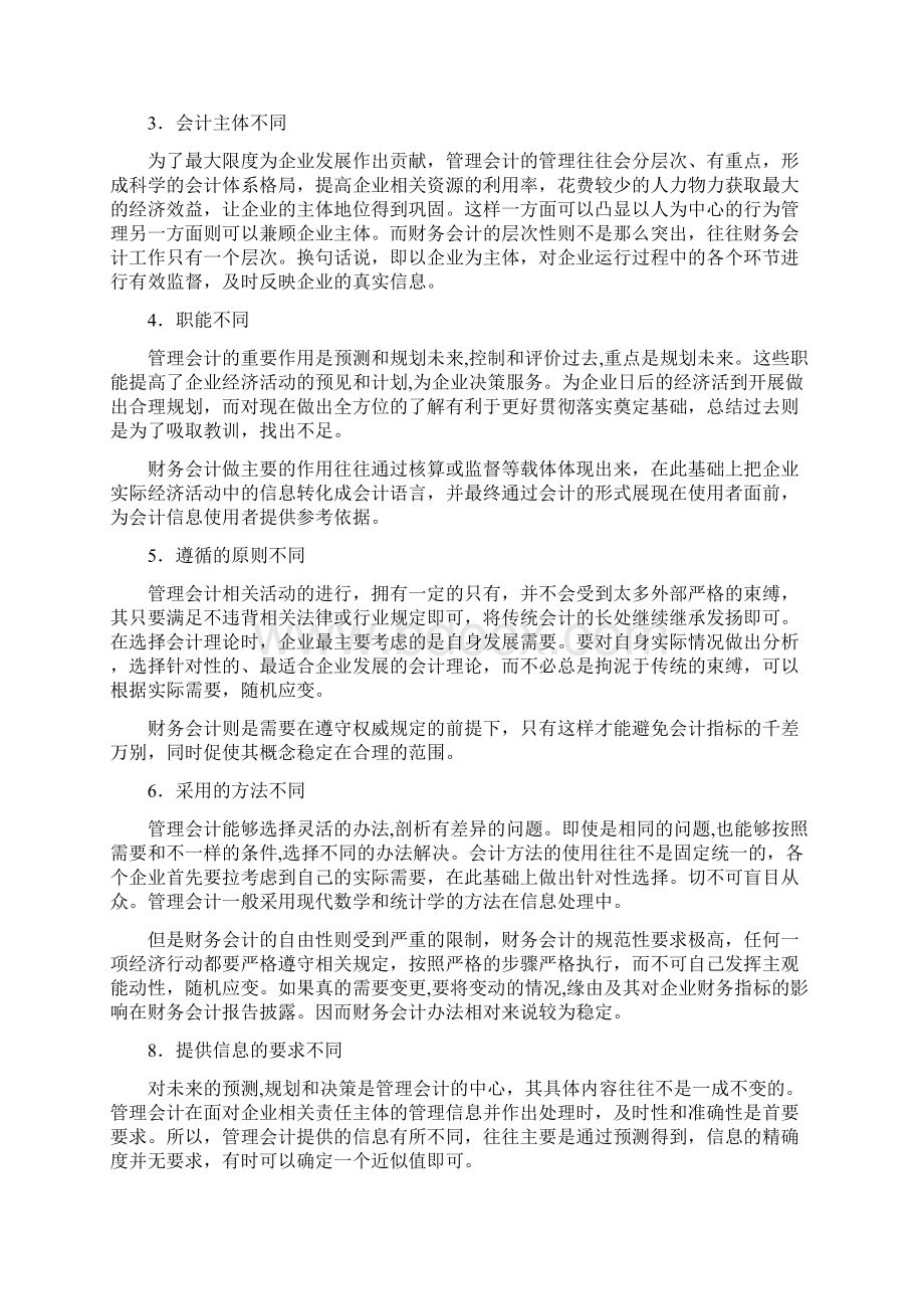 浅析财务会计与管理会计的融合毕业论文Word格式文档下载.docx_第3页