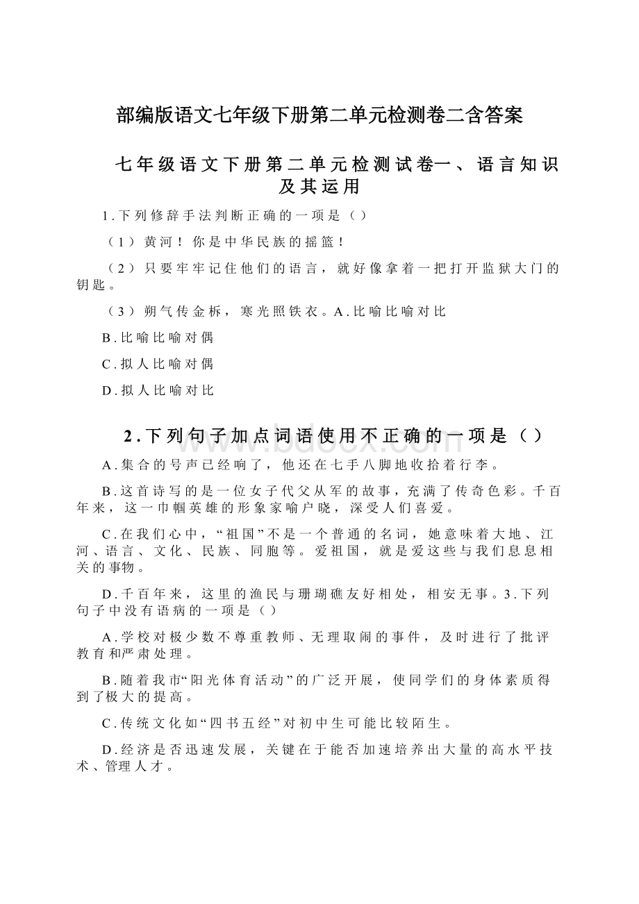 部编版语文七年级下册第二单元检测卷二含答案.docx