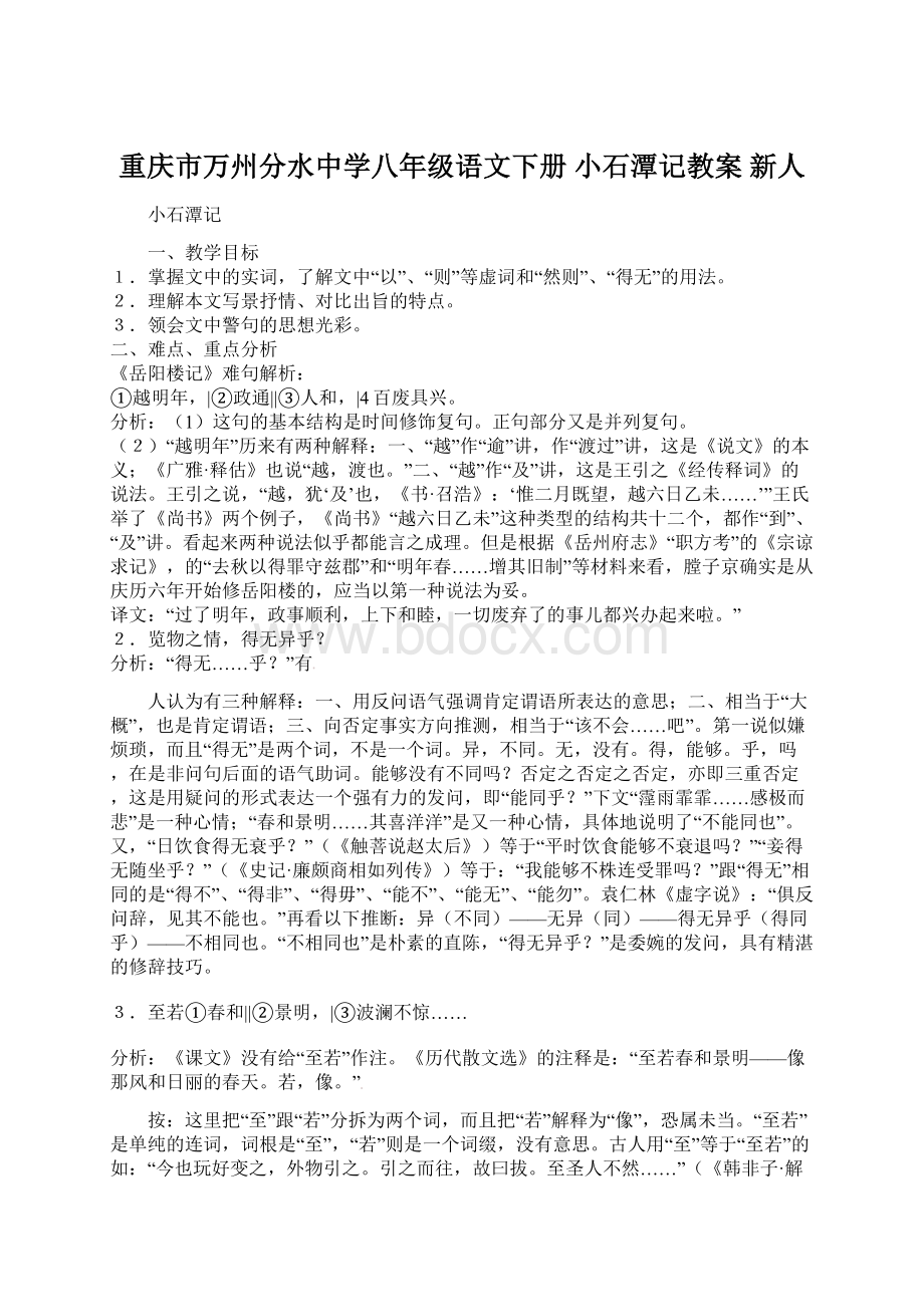 重庆市万州分水中学八年级语文下册 小石潭记教案 新人.docx_第1页