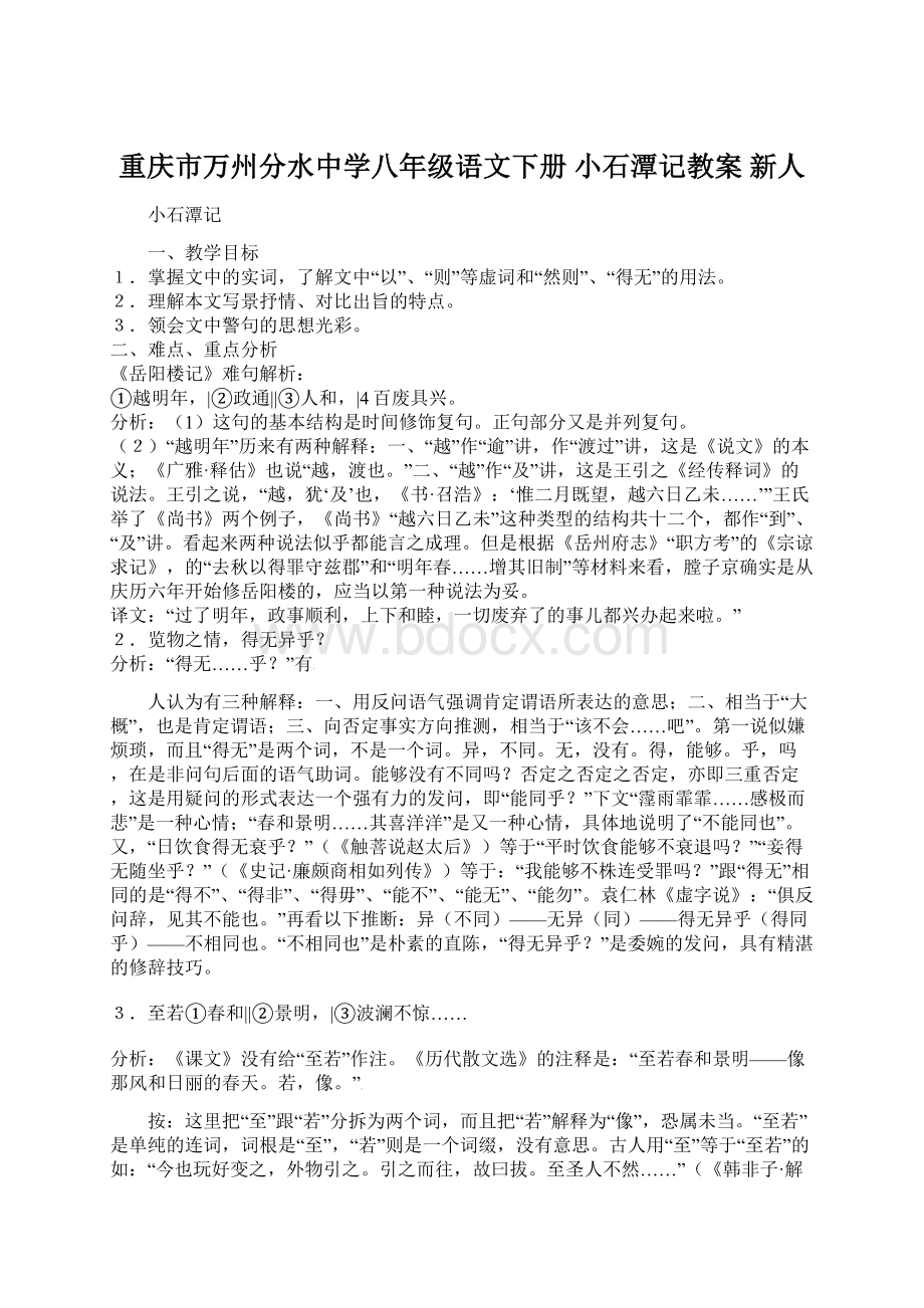 重庆市万州分水中学八年级语文下册 小石潭记教案 新人Word文件下载.docx