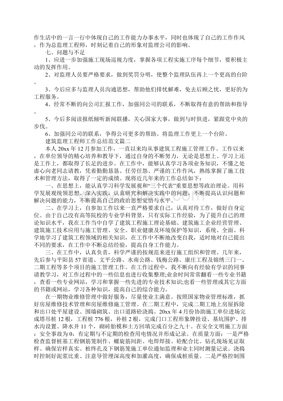 建筑监理工程师工作总结Word文档下载推荐.docx_第3页