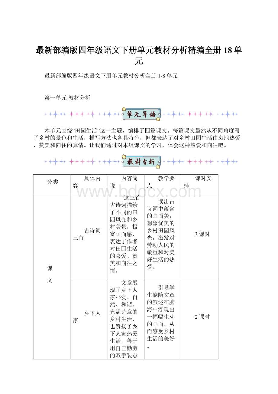 最新部编版四年级语文下册单元教材分析精编全册18单元Word格式文档下载.docx