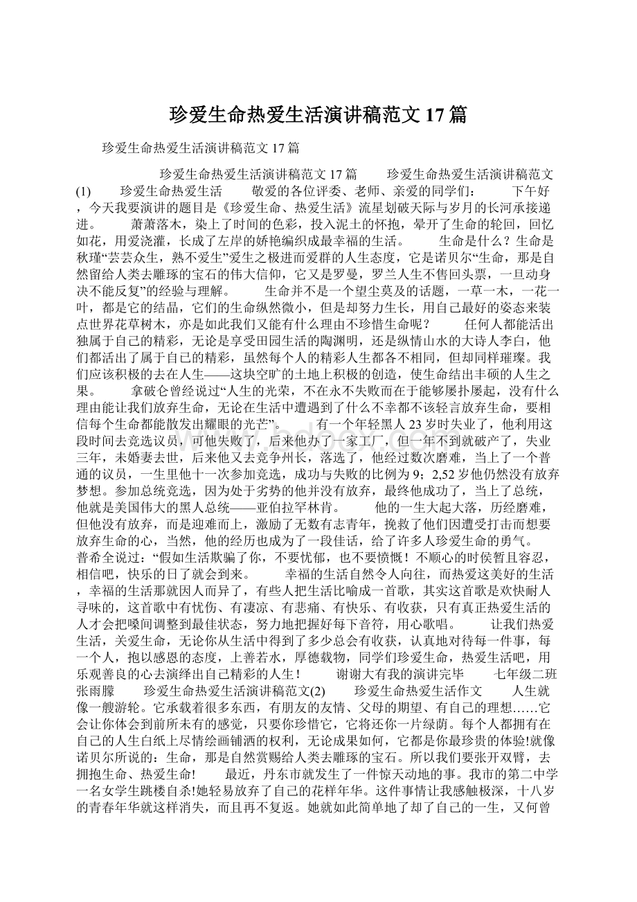 珍爱生命热爱生活演讲稿范文17篇Word格式文档下载.docx_第1页