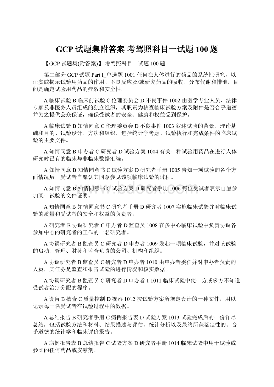 GCP试题集附答案 考驾照科目一试题100题.docx