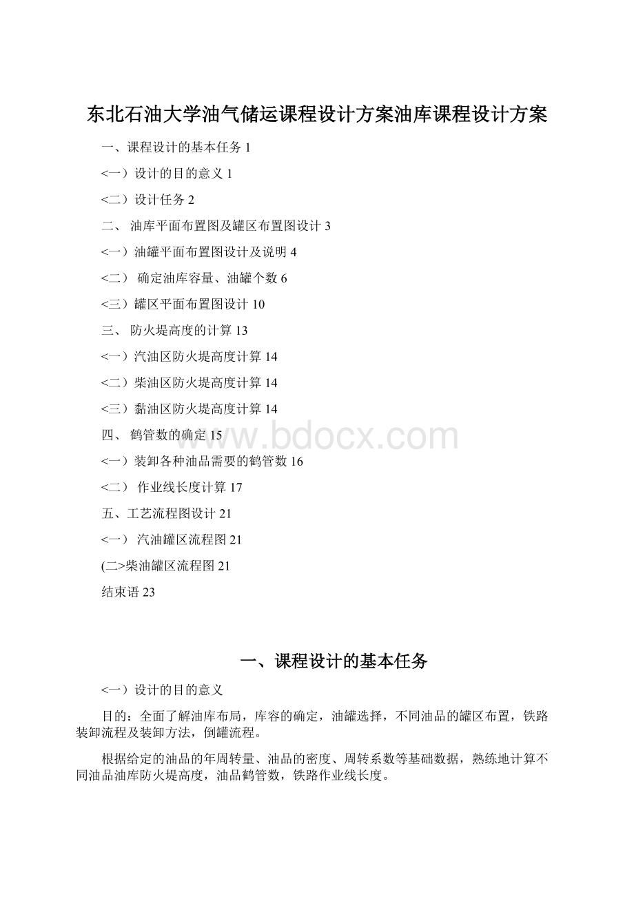 东北石油大学油气储运课程设计方案油库课程设计方案.docx