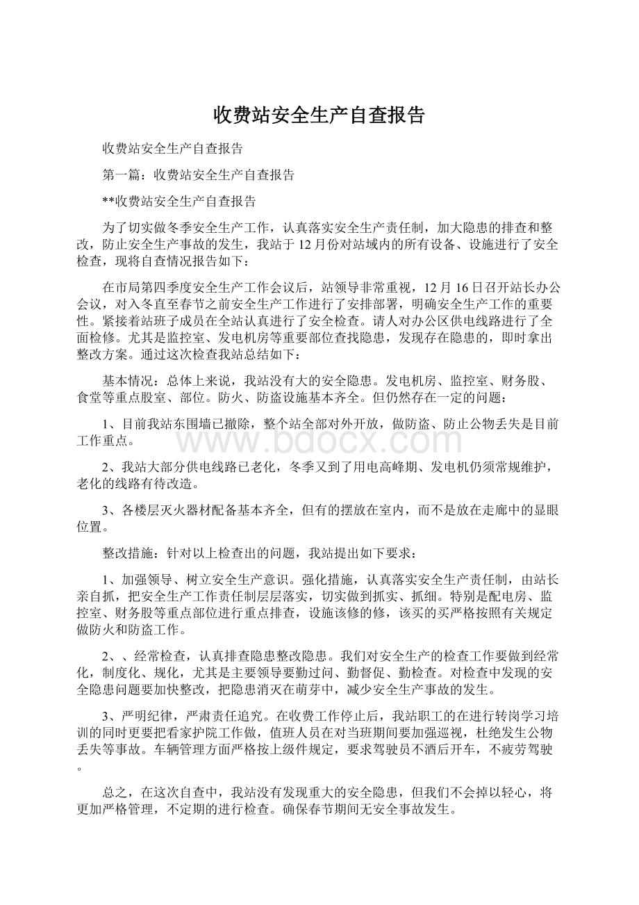 收费站安全生产自查报告Word格式文档下载.docx