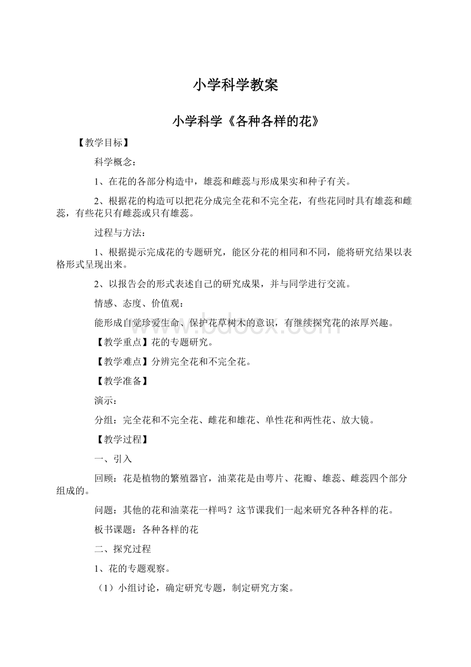 小学科学教案Word下载.docx