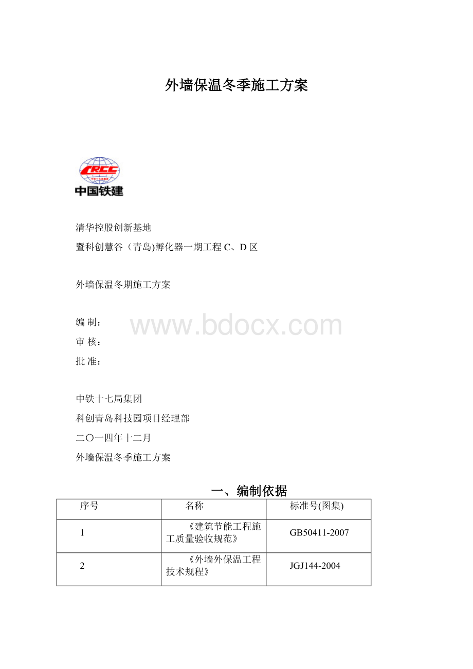 外墙保温冬季施工方案.docx_第1页