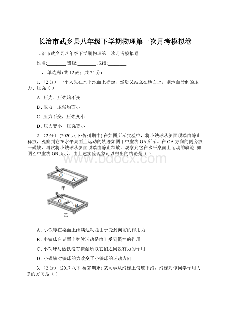 长治市武乡县八年级下学期物理第一次月考模拟卷.docx