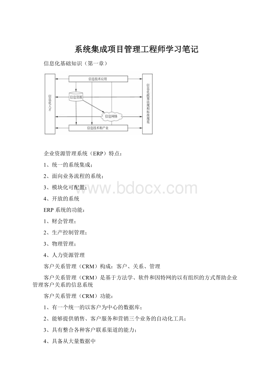 系统集成项目管理工程师学习笔记Word格式.docx_第1页