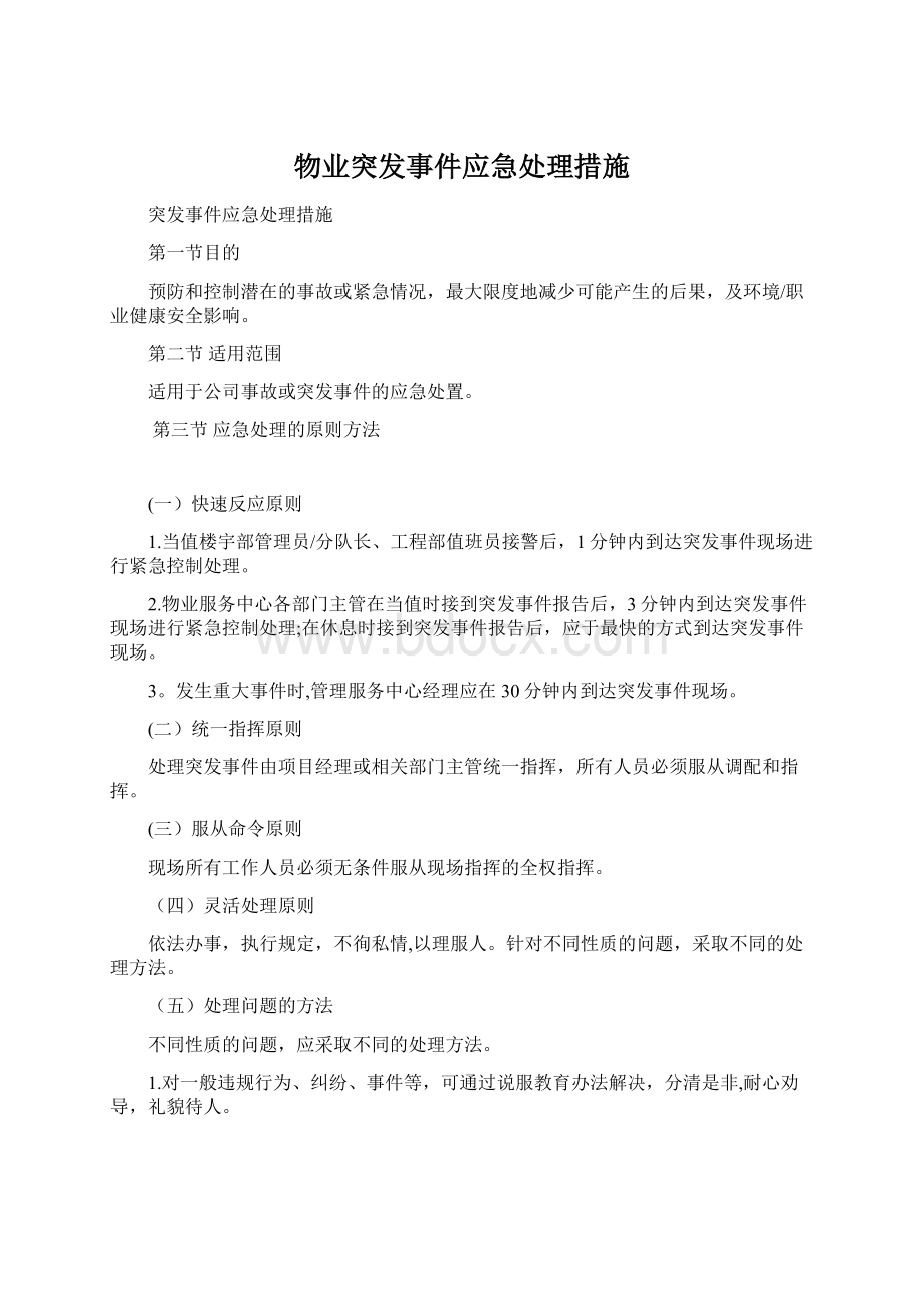 物业突发事件应急处理措施Word格式.docx