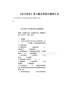 《电子政务》复习题及答案分题型汇总文档格式.docx