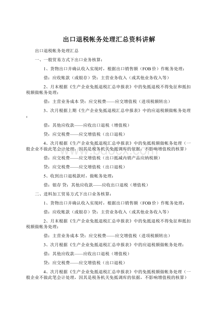 出口退税帐务处理汇总资料讲解Word文档下载推荐.docx