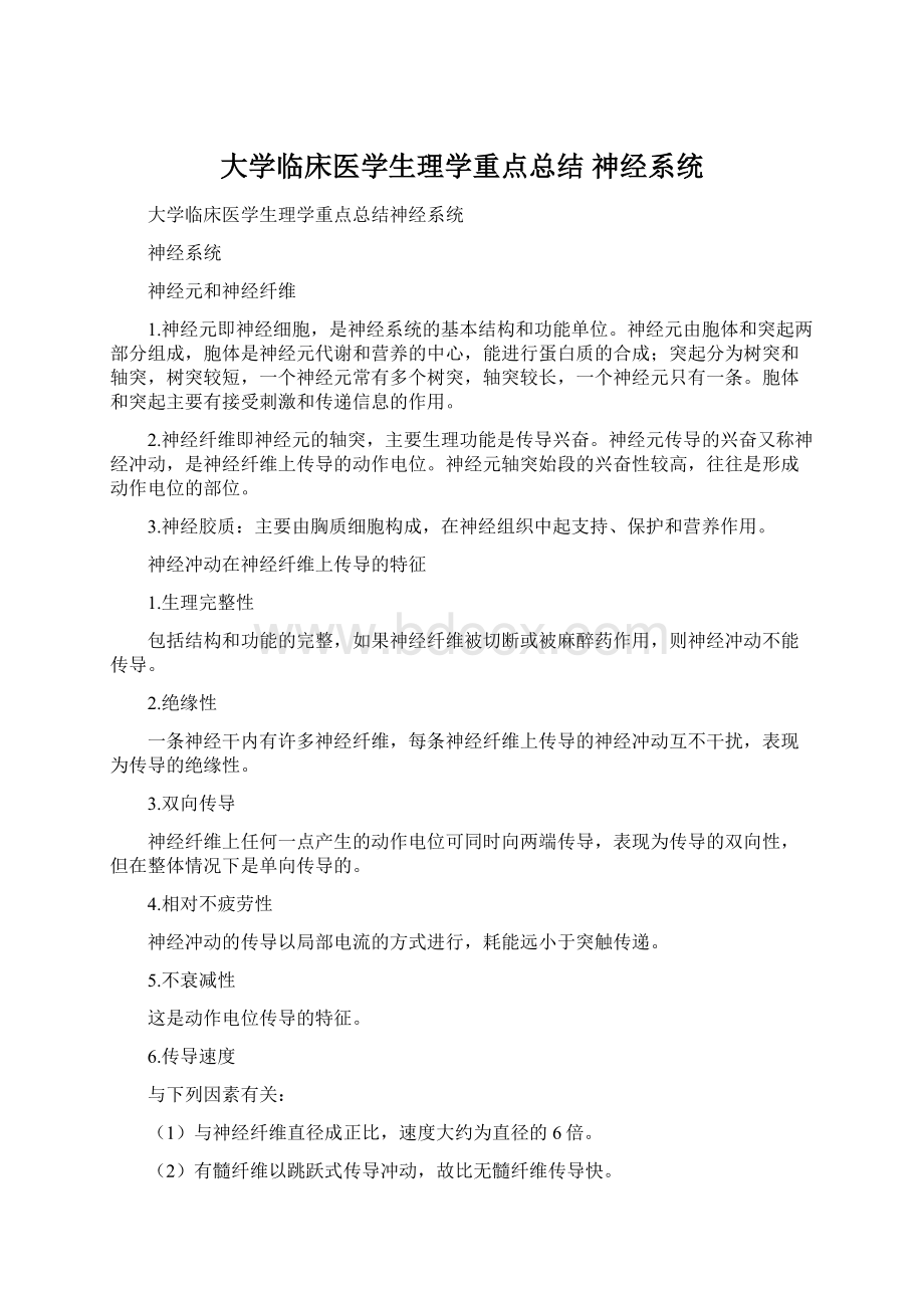 大学临床医学生理学重点总结神经系统Word文件下载.docx