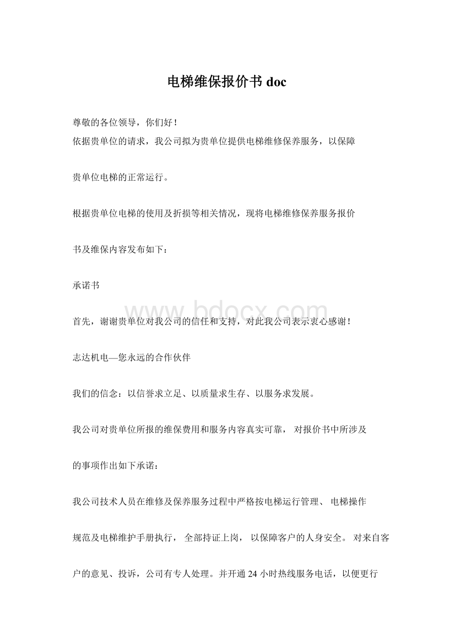 电梯维保报价书doc文档格式.docx_第1页