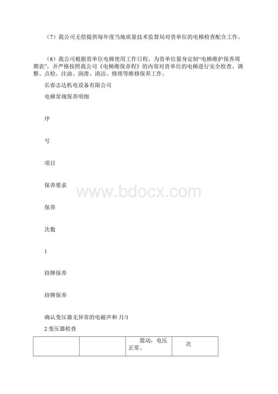 电梯维保报价书doc文档格式.docx_第3页