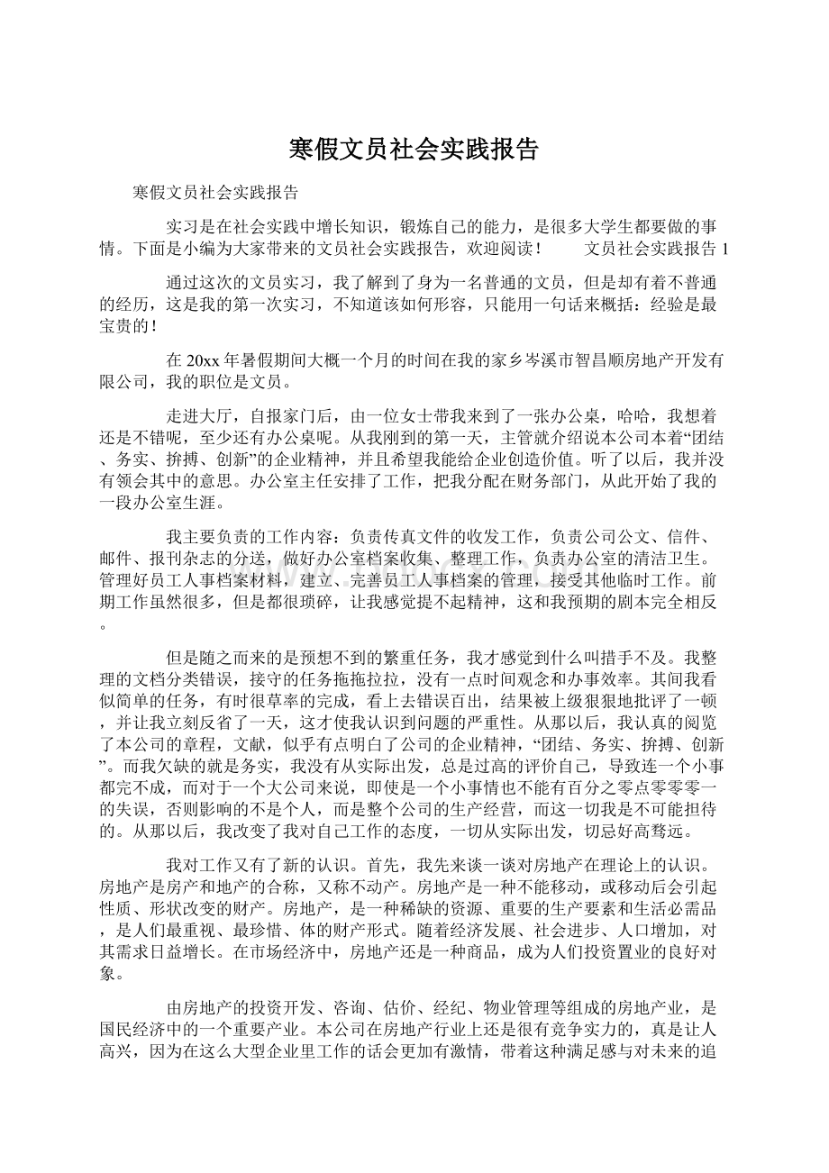 寒假文员社会实践报告Word文件下载.docx_第1页