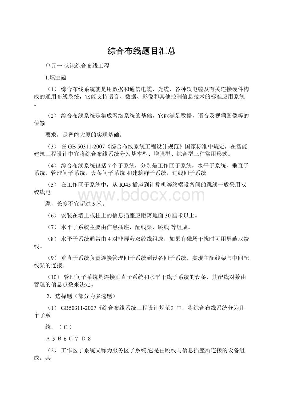 综合布线题目汇总Word文档下载推荐.docx_第1页