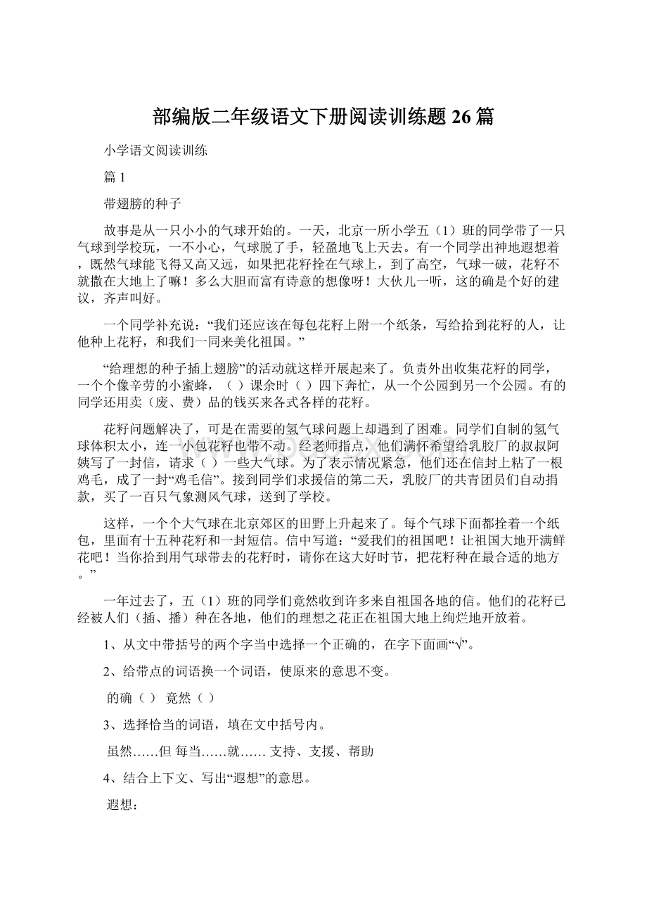 部编版二年级语文下册阅读训练题26篇Word格式文档下载.docx