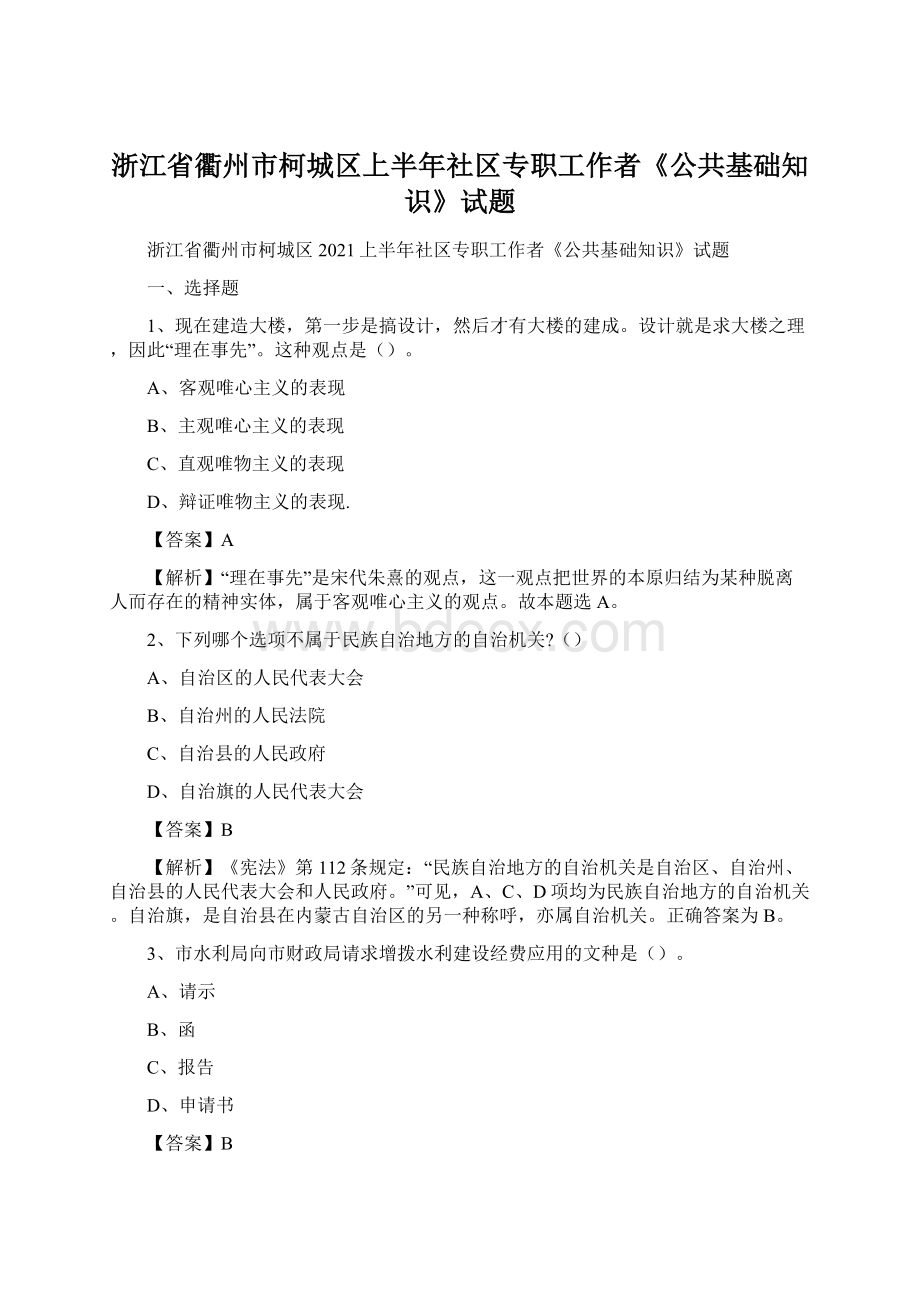 浙江省衢州市柯城区上半年社区专职工作者《公共基础知识》试题Word格式.docx_第1页