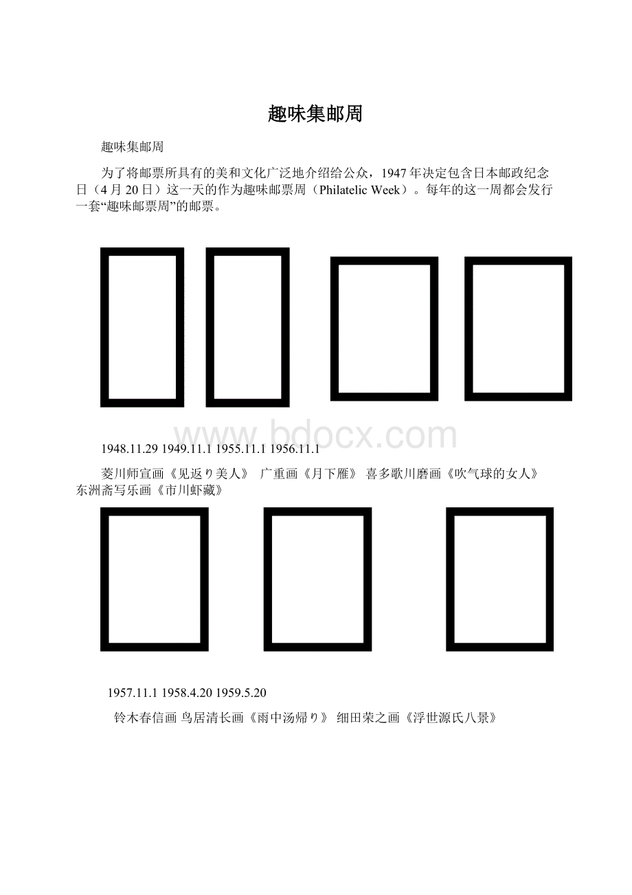 趣味集邮周.docx_第1页