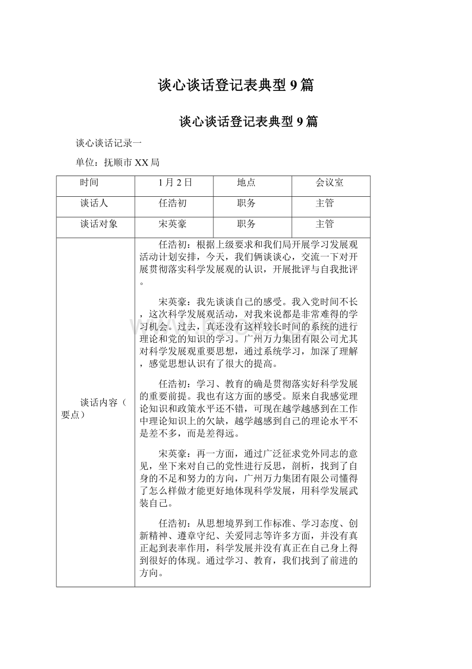 谈心谈话登记表典型9篇Word格式文档下载.docx