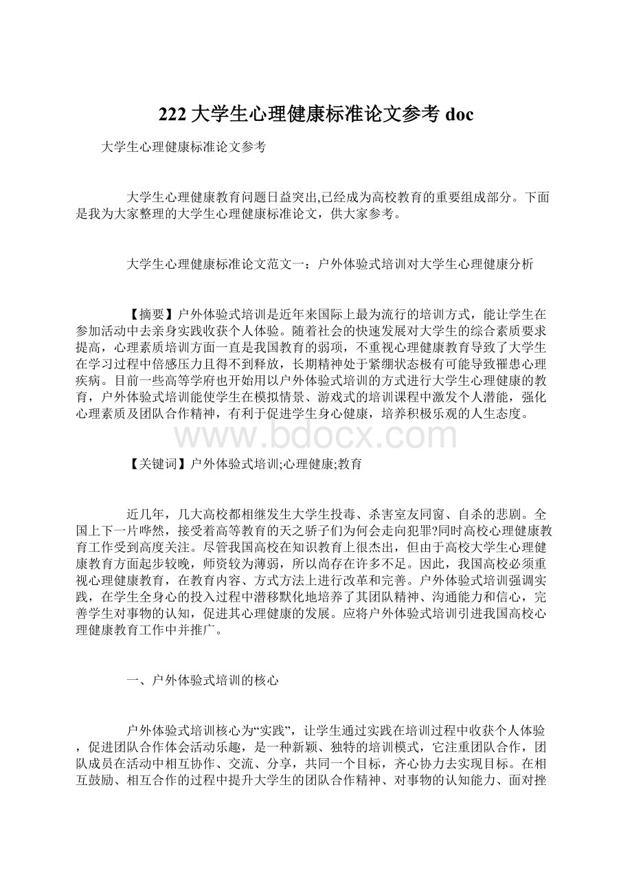 222大学生心理健康标准论文参考docWord文件下载.docx