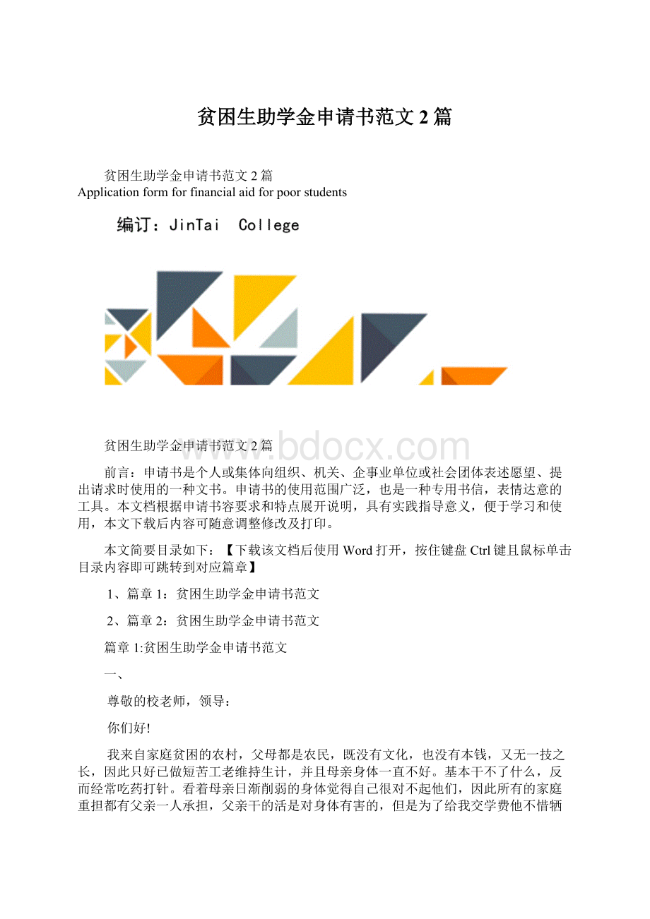 贫困生助学金申请书范文2篇.docx